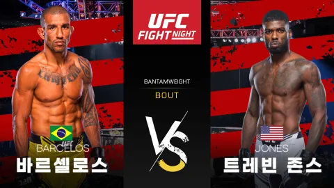 하오니 바르셀로스 vs 트레빈 존스 [UFC FIGHT NIGHT] 하이라이트