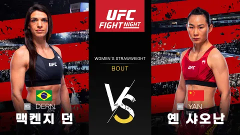 맥켄지 던 vs 옌 샤오난 [UFC FIGHT NIGHT] 하이라이트