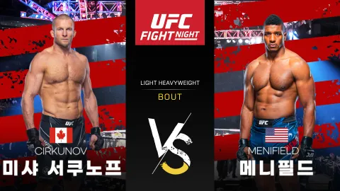 미샤 서쿠노프 vs 알론조 메니필드 [UFC FIGHT NIGHT] 하이라이트