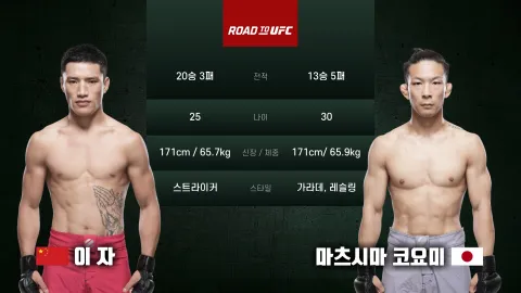 이자 vs 마츠시마 코요미 [ROAD TO UFC] 하이라이트