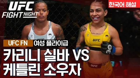 카리니 실바 vs 케틀린 소우자 [UFC FIGHT NIGHT] 하이라이트