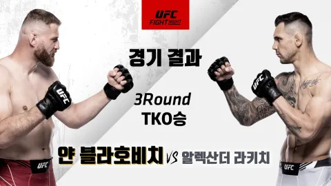 얀 블라호비치 vs 알렉산더 라키치 [UFC FIGHT NIGHT REVIEW] 하이라이트
