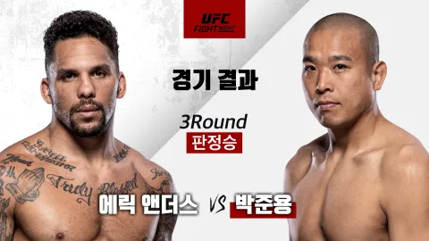 에릭 앤더스 vs 박준용 [UFC REVIEW FIGHT SHOW] 하이라이트