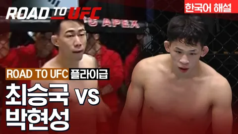 최승국 vs 박현성 [ROAD TO UFC] 하이라이트