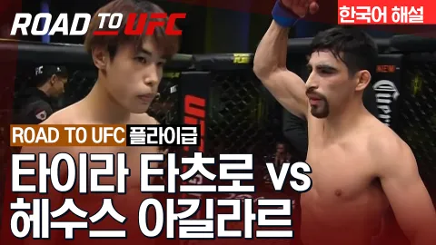 타이라 타츠로 vs 헤수스 아길라르 [ROAD TO UFC] 하이라이트
