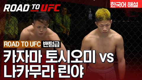 카자마 토시오미 vs 나카무라 린야 [ROAD TO UFC] 하이라이트