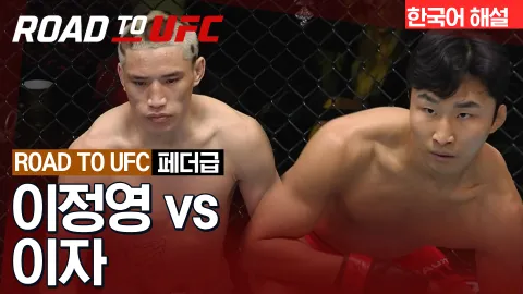 이정영 vs 이자 [ROAD TO UFC] 하이라이트