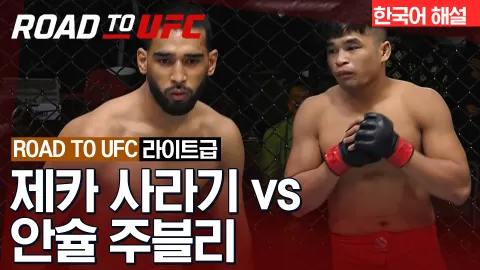 제카 사라기 vs 안슐 주블리 [ROAD TO UFC] 하이라이트