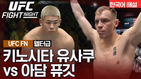 키노시타 유사쿠 vs 아담 퓨깃 [UFC FIGHT NIGHT] 하이라이트