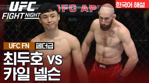 최두호 vs 카일 넬슨 [UFC FIGHT NIGHT] 하이라이트