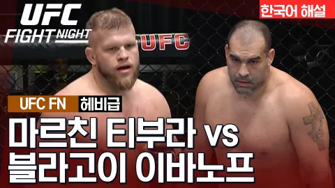 마르친 티부라 vs 블라고이 이바노프 [UFC FIGHT NIGHT] 하이라이트