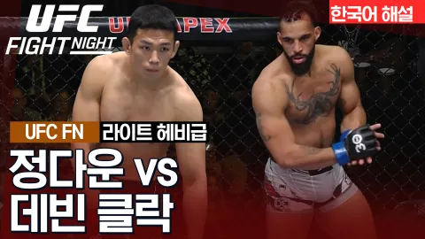 정다운 vs 데빈 클락 [UFC FIGHT NIGHT] 하이라이트