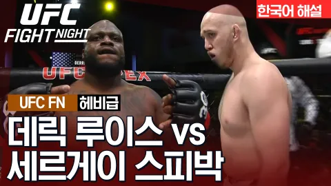 데릭 루이스 vs 세르게이 스피박 [UFC FIGHT NIGHT] 하이라이트