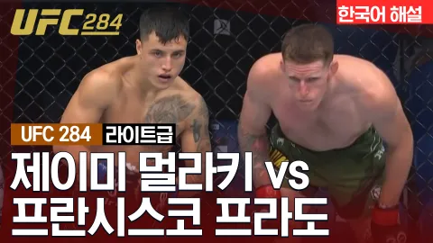 제이미 멀라키 vs 프란시스코 프라도 [UFC 284] 하이라이트