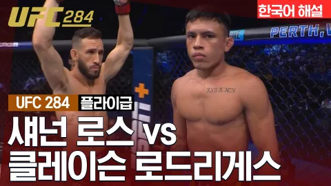 섀넌 로스 vs 클레이슨 로드리게스 [UFC 284] 하이라이트