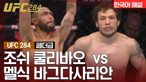 조쉬 쿨리바오 vs 멜식 바그다사리안 [UFC 284] 하이라이트
