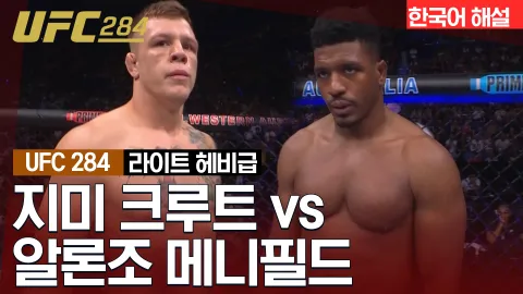 지미 크루트 vs 알론조 메니필드 [UFC 284] 하이라이트