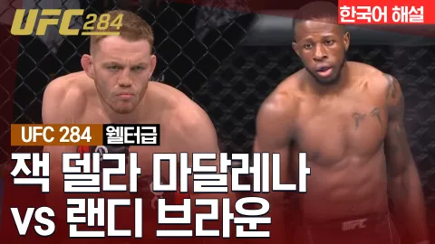 잭 델라 마달레나 vs 랜디 브라운 [UFC 284] 하이라이트