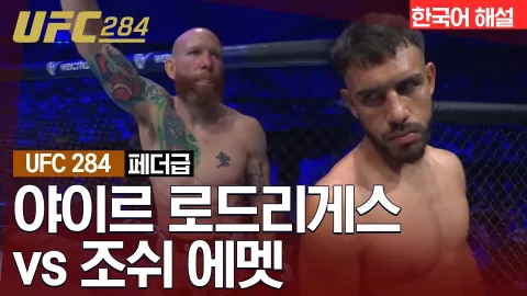 야이르 로드리게스 vs 조쉬 에멧 [UFC 284] 하이라이트