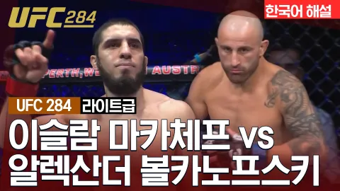 이슬람 마카체프 vs 알렉산더 볼카노프스키 [UFC 284] 하이라이트