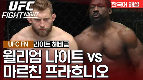 윌리엄 나이트 vs 마르친 프라흐니오[UFC FIGHT NIGHT] 하이라이트
