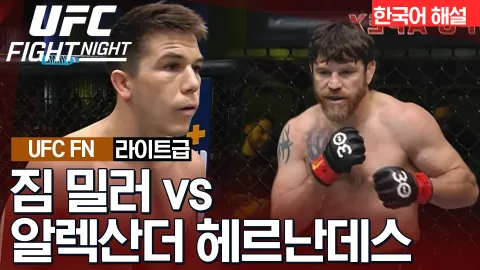 짐 밀러 vs 알렉산더 헤르난데스 [UFC FIGHT NIGHT] 하이라이트