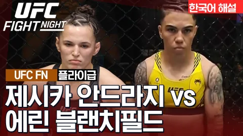 제시카 안드라지 vs 에린 블랜치필드 [UFC FIGHT NIGHT] 하이라이트