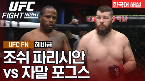 조쉬 파리시안 vs 자말 포그스 [UFC FIGHT NIGHT] 하이라이트
