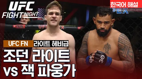 조던 라이트 vs 잭 파웅가 [UFC FIGHT NIGHT] 하이라이트
