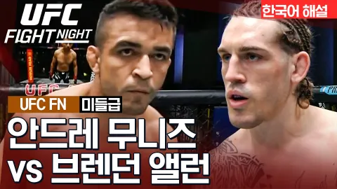 안드레 무니즈 vs 브렌던 앨런 [UFC FIGHT NIGHT] 하이라이트