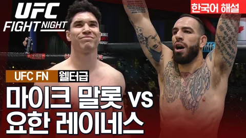 마이크 말롯 vs 요한 레이네스 [UFC FIGHT NIGHT] 하이라이트