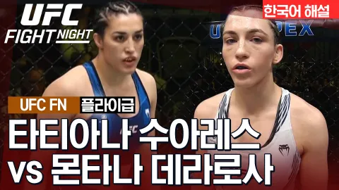 타티아나 수아레스 vs 몬타나 데라로사 [UFC FIGHT NIGHT] 하이라이트