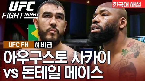 아우구스토 사카이 vs 돈테일 메이스 [UFC FIGHT NIGHT] 하이라이트