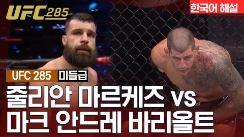 줄리안 마르케즈 vs 마크 안드레 바리올트 [UFC 285] 하이라이트