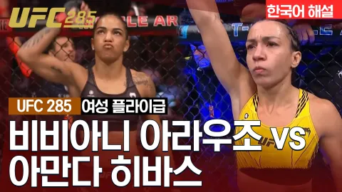 비비아니 아라우조 vs 아만다 히바스 [UFC 285] 하이라이트