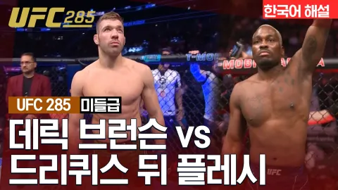 데릭 브런슨 vs 드리퀴스 뒤 플레시 [UFC 285] 하이라이트