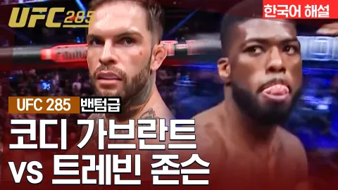 코디 가브란트 vs 트레빈 존스 [UFC 285] 하이라이트