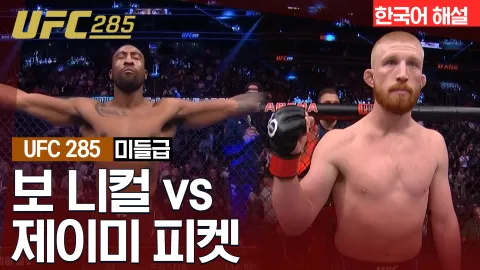 보 니컬 vs 제이미 피켓 [UFC 285] 하이라이트