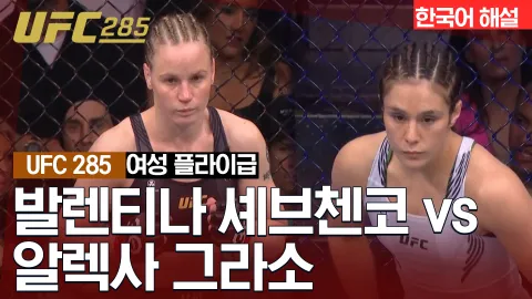 발렌티나 셰브첸코 vs 알렉사 그라소 [UFC 285] 하이라이트