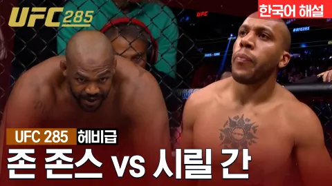 존 존스 vs 시릴 간 [UFC 285] 하이라이트