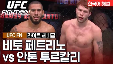 비토 페트리노 vs 안톤 투르칼리 [UFC FIGHT NIGHT] 하이라이트