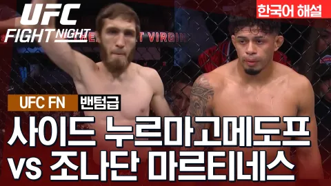 사이드 누르마고메도프 vs 조나단 마르티네스 [UFC FIGHT NIGHT] 하이라이트