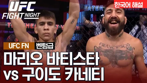 마리오 바티스타 vs 구이도 카네티 [UFC FIGHT NIGHT] 하이라이트