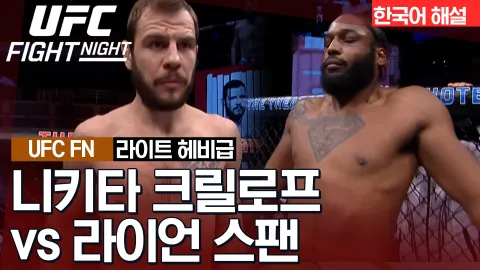 니키타 크릴로프 vs 라이언 스팬 [UFC FIGHT NIGHT] 하이라이트