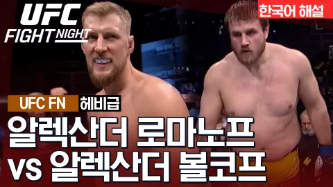 알렉산더 로마노프 vs 알렉산더 볼코프 [UFC FIGHT NIGHT] 하이라이트