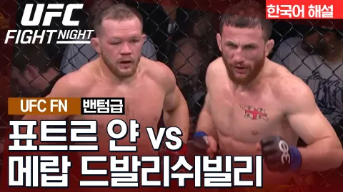 표트르 얀 vs 메랍 드발리쉬빌리 [UFC FIGHT NIGHT] 하이라이트