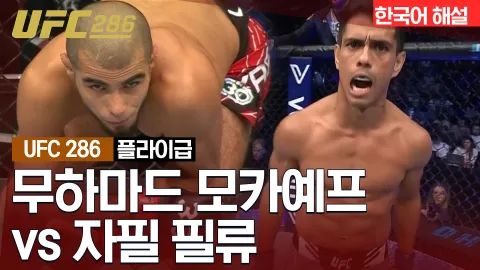 무하마드 모카예프 VS 자필 필류 [UFC 286] 하이라이트