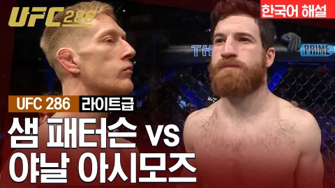 샘 패터슨 vs 야날 아시모즈 [UFC 286] 하이라이트