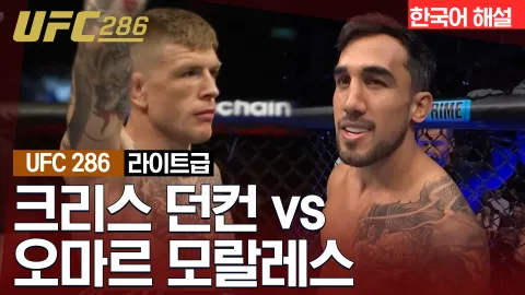 크리스 던컨 vs 오마르 모랄레스 [UFC 286] 하이라이트