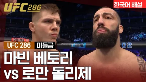 마빈 베토리 vs 로만 돌리제 [UFC 286] 하이라이트